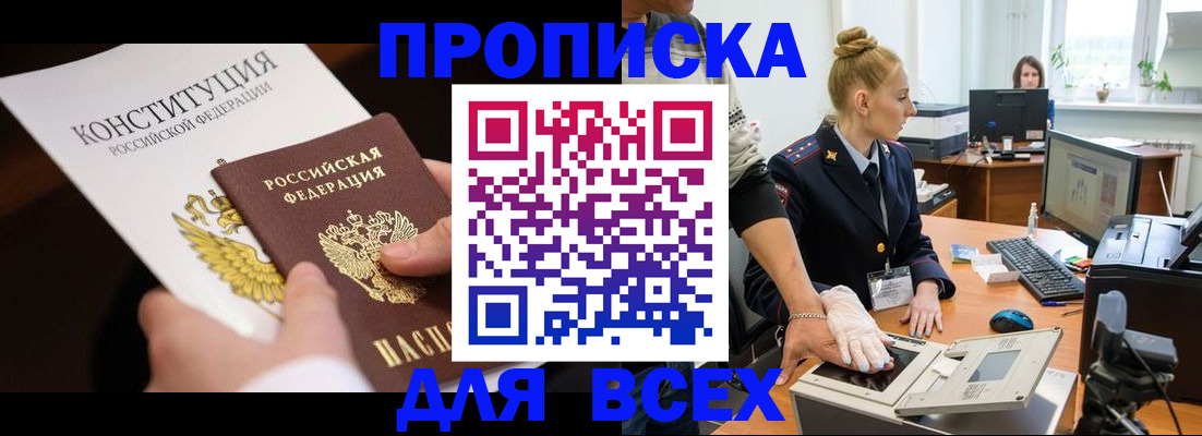 временная прописка в Удачном